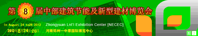 2012第八屆中國中部國際建筑節(jié)能及新型建材博覽會(huì)