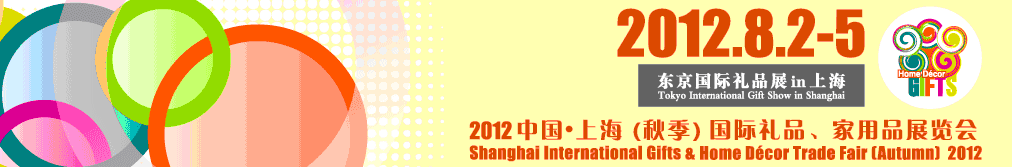 2012中國(guó)上海國(guó)際禮品、家用品展覽會(huì)（秋季）