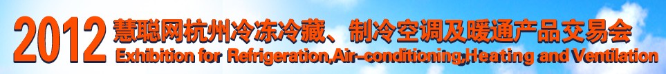 2012慧聰網(wǎng)杭州冷凍冷藏、制冷空調及暖通產(chǎn)品交易會