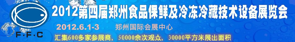 2012第四屆鄭州食品保鮮及冷凍、冷藏技術設備展覽會