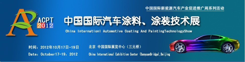 ACPT2012中國國際汽車涂料、涂裝技術(shù)展覽會(huì)