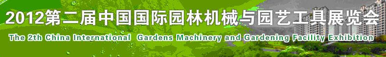 2012第二屆中國(上海)國際園林機械設備及技術展覽會