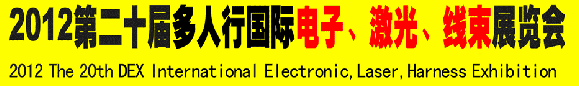 2012第二十屆多人行國際電子、激光、線束展覽會