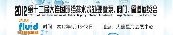 2012第十二屆大連國(guó)際給排水、水處理暨泵閥門(mén)管道展覽會(huì)