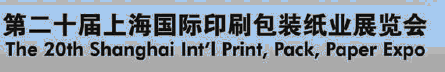 2012第二十屆上海國際印刷包裝紙業(yè)展覽會