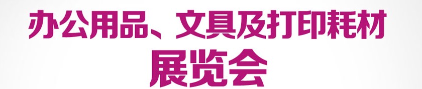 2013成都國際辦公用品、文具及打印耗材展覽會