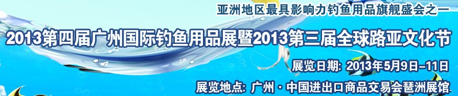 2013第四屆廣州國(guó)際釣魚用品展覽會(huì)