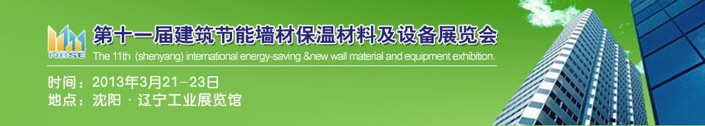 2013第十一屆中國沈陽國際建設科技博覽會東北建筑節(jié)能、新型墻體材料及設備展覽會