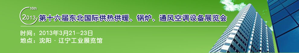 2013第十六屆中國(guó)東北國(guó)際供熱供暖、空調(diào)、熱泵技術(shù)設(shè)備展覽會(huì)