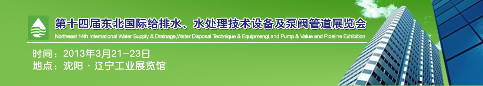 2013第十四屆中國東北國際給排水、水處理技術(shù)設備及泵、閥、管道展覽會（沈陽）