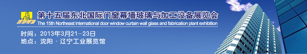 2013第十五屆中國東北國際門窗、幕墻、玻璃與加工設備展覽會