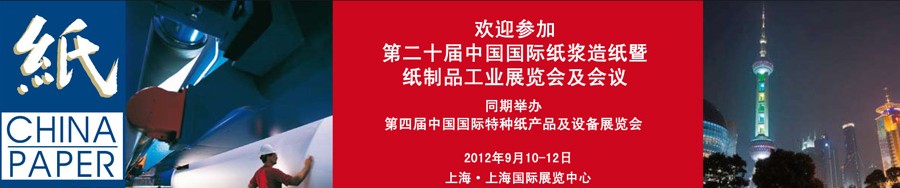 2012第二十屆中國(guó)國(guó)際紙漿造紙暨紙制品工業(yè)展覽會(huì)及會(huì)議