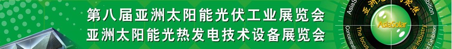 Asiasolar2013第八屆亞洲太陽(yáng)能光伏工業(yè)展