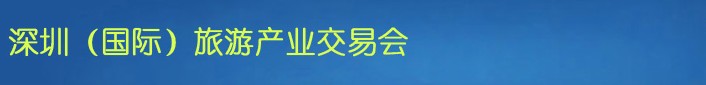 2012深圳國際旅游產業(yè)交易會