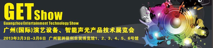 2013廣州（國際）演藝設備、智能聲光產(chǎn)品技術(shù)展覽會