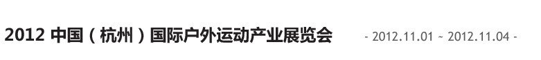 中國(guó)（杭州）國(guó)際休閑運(yùn)動(dòng)產(chǎn)業(yè)博覽會(huì)