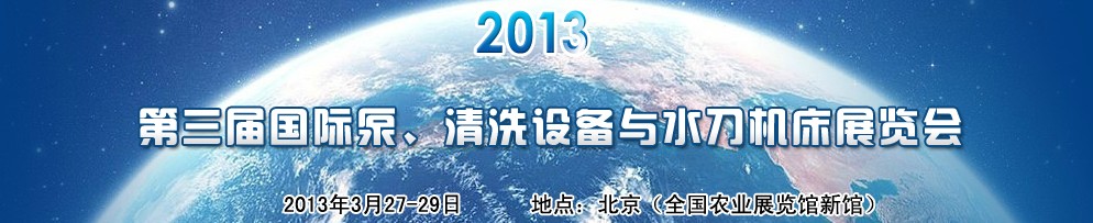 2013第三屆中國(guó)國(guó)際泵、清洗設(shè)備與水刀機(jī)床展覽會(huì)