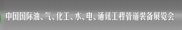 2013中國國際油、氣、化工、水、電、通訊工程管道裝備展覽會