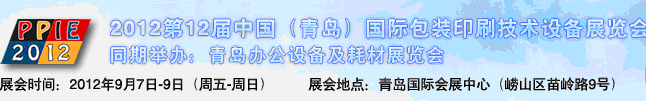 2012第十二屆中國青島包裝印刷技術設備展覽會