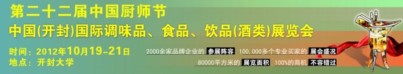 中國廚師節(jié)暨（開封）國際調(diào)味品、食品、飲品酒類展覽會