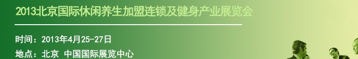 2013北京國際休閑養(yǎng)生加盟連鎖及健身產(chǎn)業(yè)展覽會