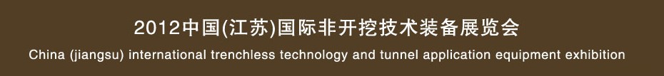 2013中國(江蘇)國際非開挖技術裝備展覽會