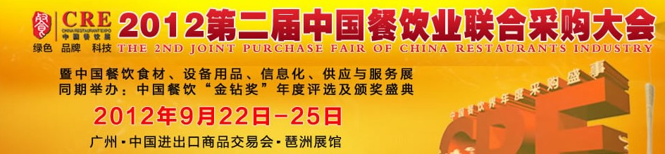 CRE2012第二屆中國餐飲業(yè)聯(lián)合采購大會暨中國餐飲食材、設備用品、信息化與服務展