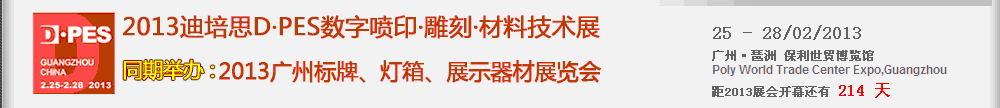 2013第五屆廣州數(shù)字噴印雕刻材料技術(shù)展覽會