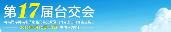 2013第17屆海峽兩岸機(jī)械電子商品交易會(huì)暨廈門對臺進(jìn)出口商品交易會(huì)