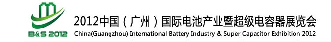 2012中國（廣州）國際電池產(chǎn)業(yè)暨超級電容器展覽會