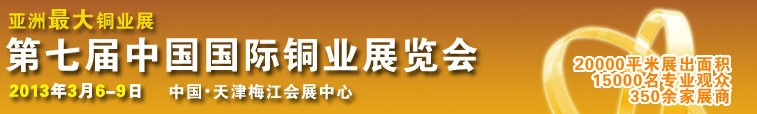 2013第七屆中國國際銅業(yè)展覽會(huì)