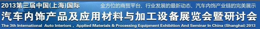 CIAIE 2013第三屆中國(上海)國際汽車內(nèi)飾產(chǎn)品及應(yīng)用材料與加工設(shè)備展覽會暨研討會