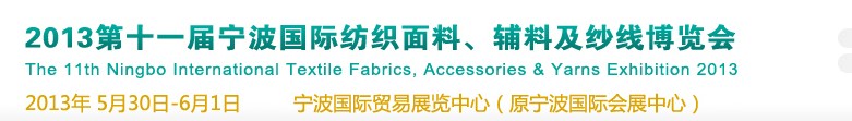 2013第十一屆寧波國際紡織面料、輔料及紗線展覽會(huì)