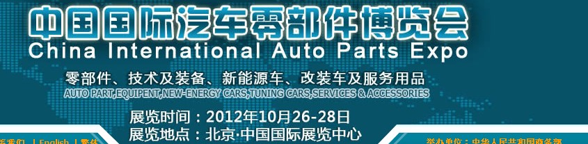 CIAPE2012第六屆中國國際汽車零部件博覽會