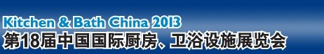 2013第18屆中國國際廚房、衛(wèi)浴設(shè)施展覽會