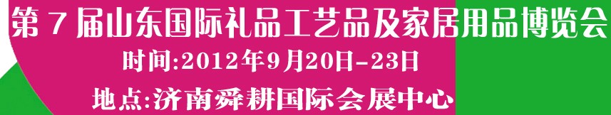 2012第七屆山東國際禮品、工藝品及家居用品博覽會