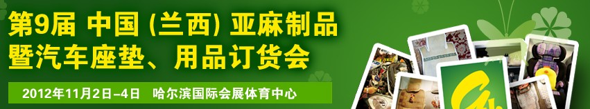 2012第九屆哈爾濱（蘭西）亞麻展暨汽車座墊、用品訂貨會(huì)