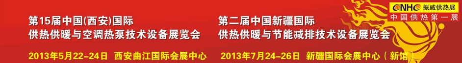 2013第15屆中國(西安)國際供熱供暖與鍋爐節(jié)能減排技術(shù)設(shè)備展覽會