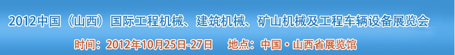 2012中國（山西）國際工程機(jī)械、建筑機(jī)械、礦山機(jī)械及工程車輛設(shè)備展覽會