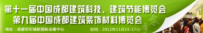 2012第十一屆中國成都建筑科技、建筑節(jié)能博覽會<br>2012第九屆中國成都建筑裝飾材料博覽會