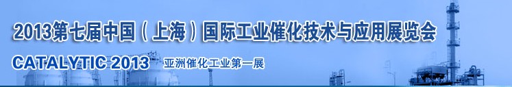 2013第七屆中國（上海）國際工業(yè)催化技術(shù)與應(yīng)用展覽會(huì)