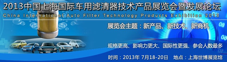 2013中國(guó)上海國(guó)際車用濾清器技術(shù)產(chǎn)品展覽會(huì)暨發(fā)展論壇
