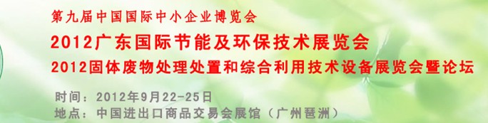 2012廣東國際節(jié)能及環(huán)保技術(shù)展覽會(huì)