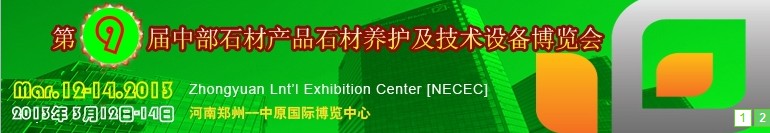 2013第九屆中國(guó)中部國(guó)際石材產(chǎn)品、養(yǎng)護(hù)及設(shè)備博覽會(huì)