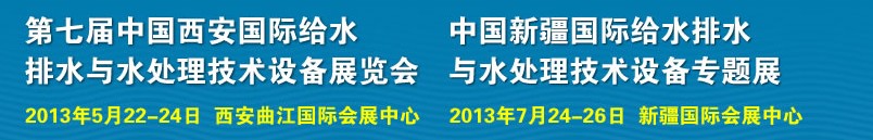 2013第七屆中國西安國際給排水、水處理工程技術(shù)與設(shè)備展覽會