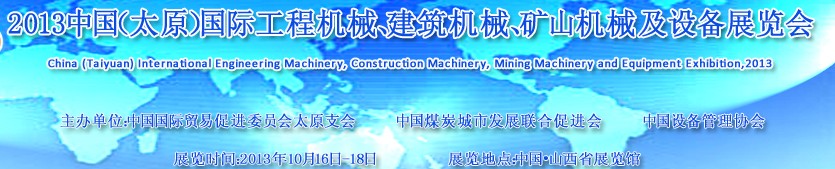 2013中國（太原）國際工程機械、建筑機械、礦山機械及工程車輛設(shè)備展覽會