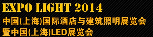 2014中國(guó)(上海)國(guó)際酒店與建筑照明展覽會(huì)暨中國(guó)（上海）LED展覽會(huì)