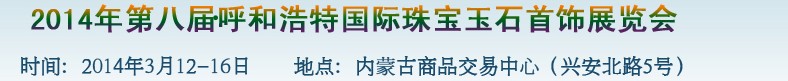 2014第八屆（呼和浩特）國(guó)際璀璨珠寶玉石首飾精品展