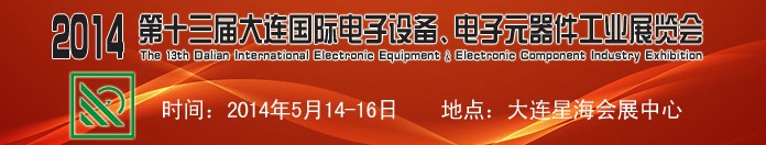 2014第十三屆大連國際電子設(shè)備、電子元器件工業(yè)展覽會