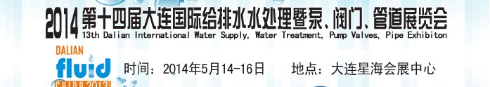 2014第十四屆大連國際給排水、水處理暨泵、閥門、管道展覽會